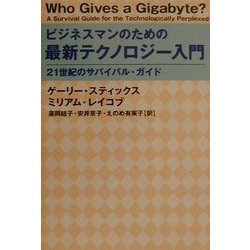 ビジネスマンのための最新テクノロジー入門―21世紀のサバイバル・ガイド [単行本]