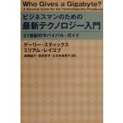 ビジネスマンのための最新テクノロジー入門―21世紀のサバイバル・ガイド [単行本]