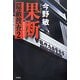果断―隠蔽捜査〈2〉 [単行本]