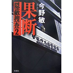果断―隠蔽捜査〈2〉 [単行本]