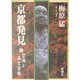 京都発見〈7〉空海と真言密教 [単行本]