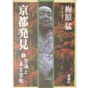 京都発見〈7〉空海と真言密教 [単行本]