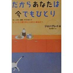 ヨドバシ Com だからあなたは今でもひとり 悲しい別れ 離婚 失恋のあとでもういちど愛を手にいれたいあなたへ 単行本 通販 全品無料配達