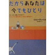 だからあなたは今でもひとり―悲しい別れ、離婚、失恋のあとでもういちど愛を手にいれたいあなたへ [単行本]