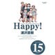 Happy! 〔完全版〕<15>(ビッグ コミックス) [コミック]