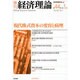 季刊経済理論 第44巻第1号 [単行本]