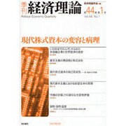 季刊経済理論 第44巻第1号 [単行本]