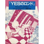 YESのロンド―リズムとゲームで学ぶ