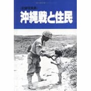 沖縄戦と住民 第3版－記録写真集 [単行本]