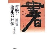 書聖 金正喜評伝 [単行本]