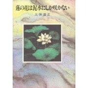 蓮の花は泥水にしか咲かない