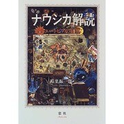 ナウシカ解読―ユートピアの臨界 [単行本]