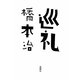 巡礼 [単行本]