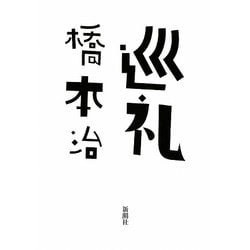 巡礼 [単行本]