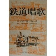 鉄道唱歌 増訂版 [単行本]