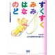 すくすく みみ・はな・のど―お母さんのための子供の耳鼻咽喉科 [単行本]