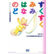 すくすく みみ・はな・のど―お母さんのための子供の耳鼻咽喉科 [単行本]