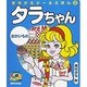 おかいもの(タラちゃん きせかえシールえほん〈2〉) [絵本]