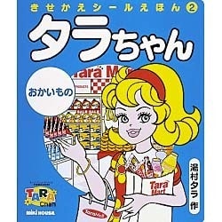 おかいもの(タラちゃん きせかえシールえほん〈2〉) [絵本]