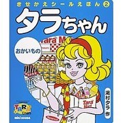 おかいもの(タラちゃん きせかえシールえほん〈2〉) [絵本]