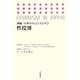 性役割 増補新版 (新編 日本のフェミニズム〈3〉) [全集叢書]