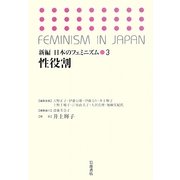 性役割 増補新版 (新編 日本のフェミニズム〈3〉) [全集叢書]
