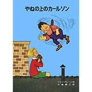 やねの上のカールソン（リンドグレーン作品集 7） [全集叢書]