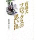 盲導犬フロックスの思い出 [単行本]