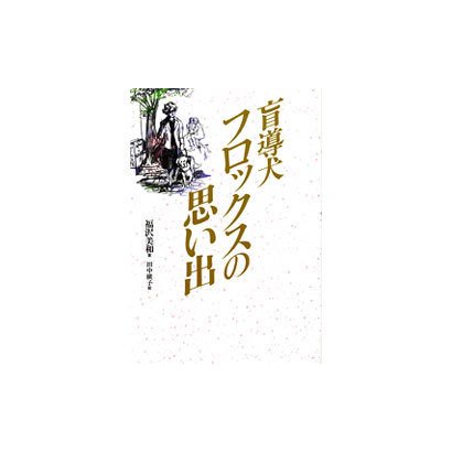 盲導犬フロックスの思い出 [単行本]