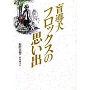 盲導犬フロックスの思い出 [単行本]