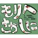 もりへ さがしに [絵本]