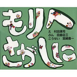 もりへ さがしに [絵本]