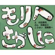 もりへ さがしに [絵本]