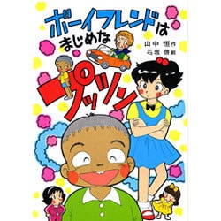 ボーイフレンドはまじめなプッツン(山中恒みんなの童話〈14〉) [全集叢書]