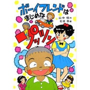 ボーイフレンドはまじめなプッツン(山中恒みんなの童話〈14〉) [全集叢書]