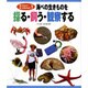 海べの生きものを採る・飼う・観察する(飼ってみよう!海べの生きもの〈1〉) [事典辞典]