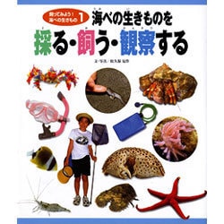 海べの生きものを採る・飼う・観察する(飼ってみよう!海べの生きもの〈1〉) [事典辞典]