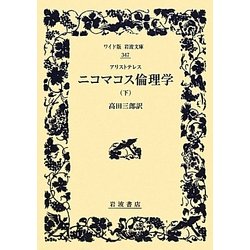 アリストテレス ニコマコス倫理学〈下〉(ワイド版岩波文庫) [全集叢書]