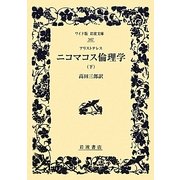 アリストテレス ニコマコス倫理学〈下〉(ワイド版岩波文庫) [全集叢書]