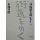 ワイド版 街道をゆく〈37〉本郷界隈 [単行本]