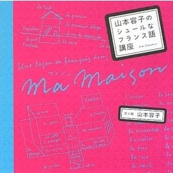 山本容子のシュールなフランス語講座 [単行本]