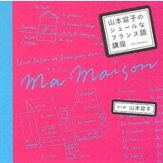 山本容子のシュールなフランス語講座 [単行本]