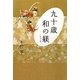 九十歳 和の躾(しつけ) [単行本]