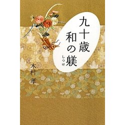 九十歳 和の躾(しつけ) [単行本]