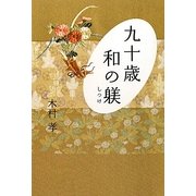 九十歳 和の躾(しつけ) [単行本]