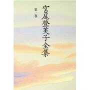 宮尾登美子全集〈第1巻〉 [全集叢書]