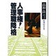 人事権! 管理職降格(高杉良 経済小説全集〈4〉) [全集叢書]