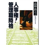 人事権! 管理職降格(高杉良 経済小説全集〈4〉) [全集叢書]