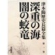 深重の海・闇の蛟竜(津本陽歴史長篇全集〈第1巻〉) [全集叢書]