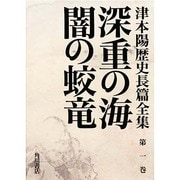 深重の海・闇の蛟竜(津本陽歴史長篇全集〈第1巻〉) [全集叢書]